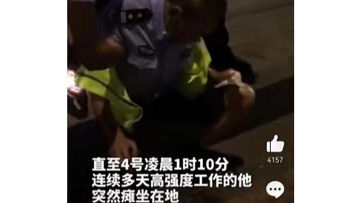 辛苦了，人民警察！