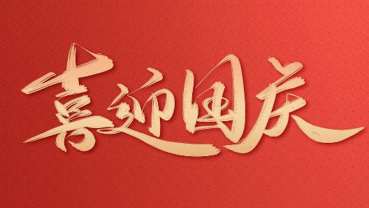 盛世華誕，振弘實業(yè)與您同慶國慶佳節(jié)