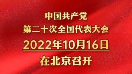 中國共產黨第二十次全國代表大會時間確定