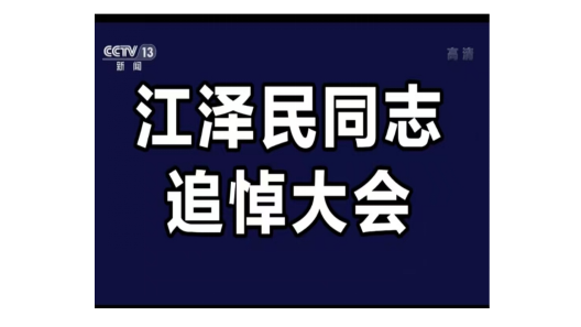 【新聞速報】2022年12月6日上午10時，江澤民同志追悼大會在北京人民大會堂隆重舉行