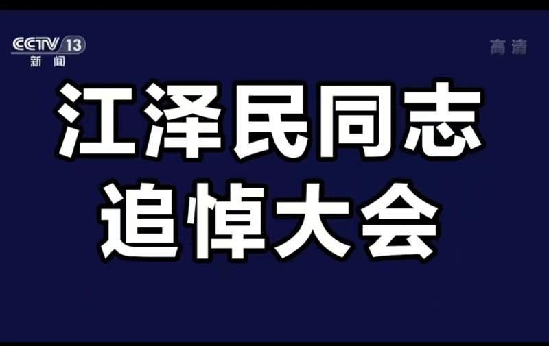 江澤民追悼大會(huì)